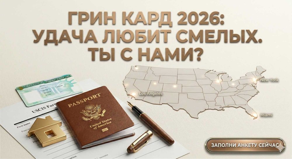 Успейте зарегистрироваться на Грин Кард. Мы в этом поможем
