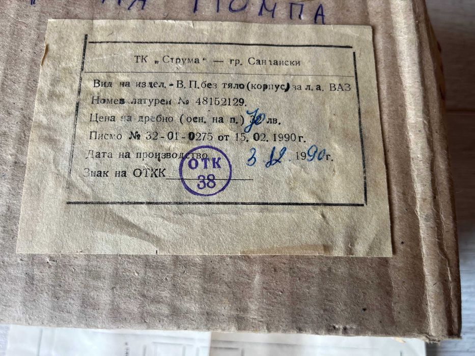 продавам чисто НОВА оригинална водна помпа за Жигули / Лада / ВАЗ