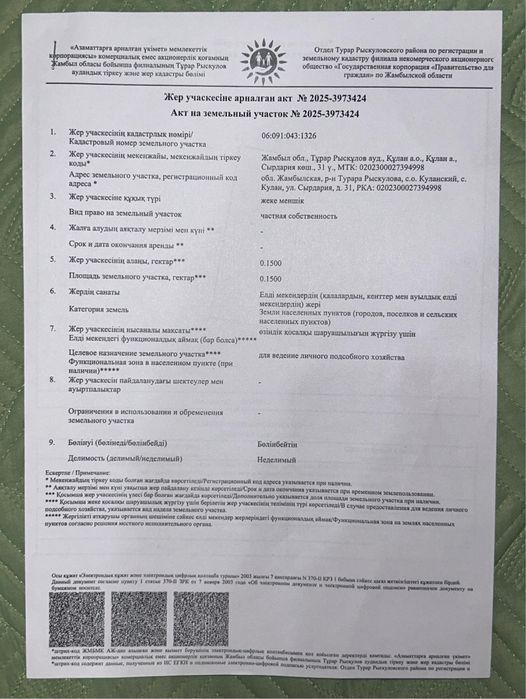 15 сотық (1500 м²) жер учаскесі сатылады