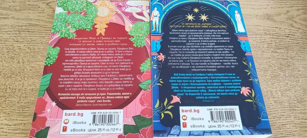 "Имало някога едно разбито сърце" и "Заживели вечно нещастни" на Стефани  Гарбър