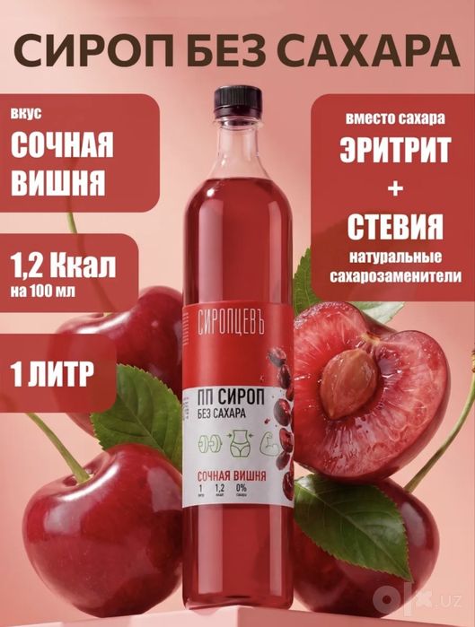 Сиропы без сахара Сиропцевь. Разные вкусы