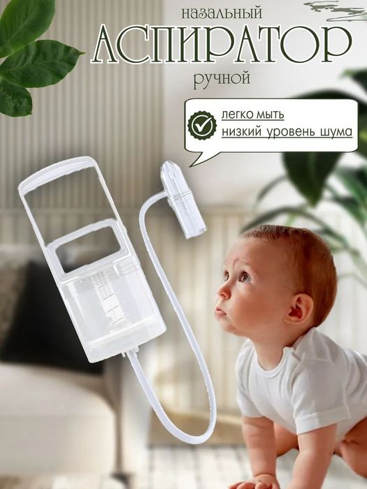 Аспиратор назальный соплеотсос ручной детский