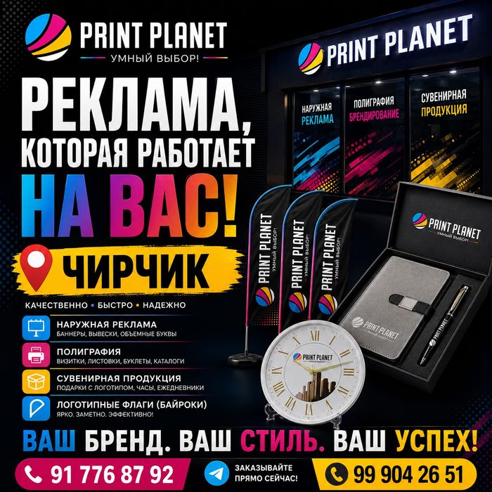 Наружная Реклама  | ЧИРЧИК | Print Planet