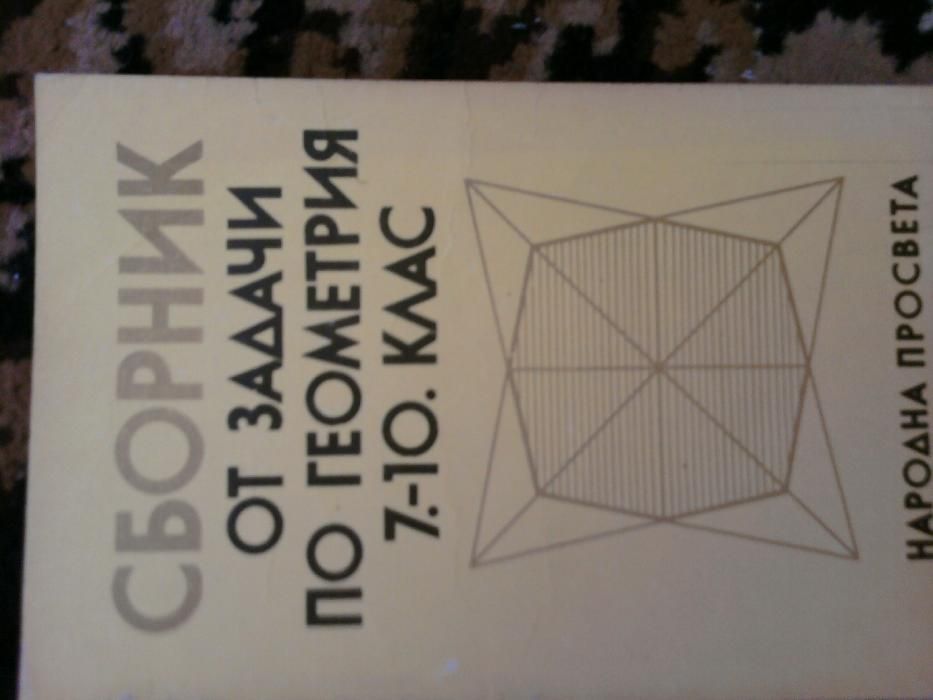 учебници и сборници със решени задачи от състезания и олимпиади по мат