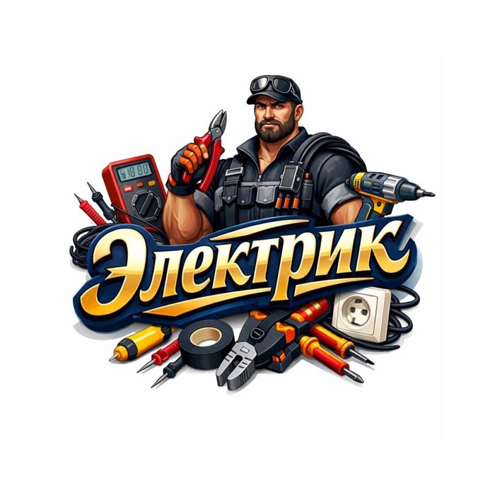 Электрик качественные услуги