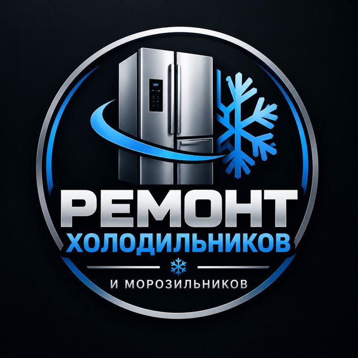 Ремонт холодильников и морозильников