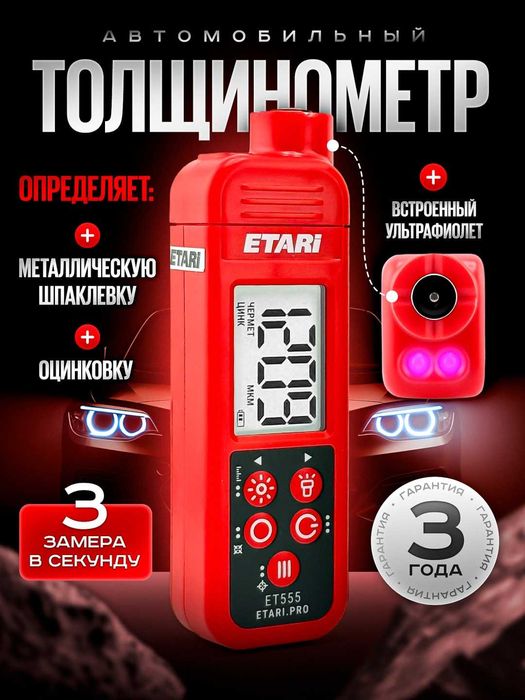 Толщиномер ETARI ET555 MAX до 3000мкм