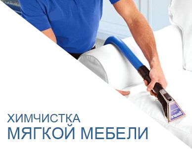 Химчистка мебели на дому!!!