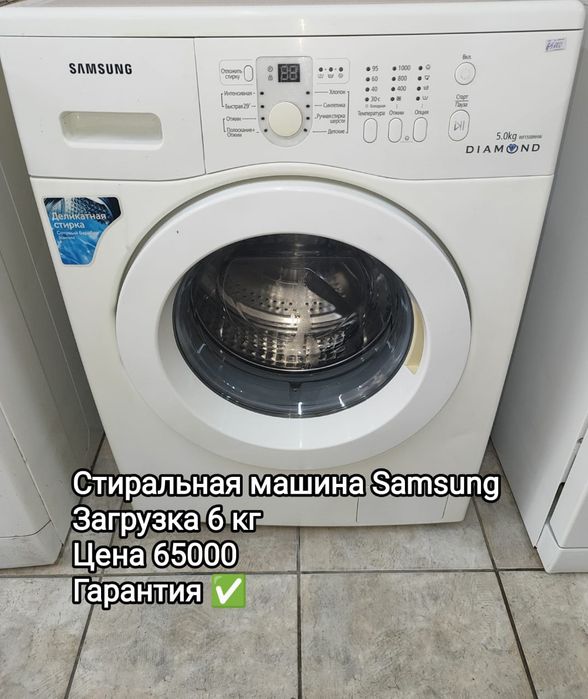 Стиральная машинка с Гарантией