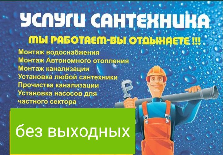 Сантехник, разморозка, чистка канализации