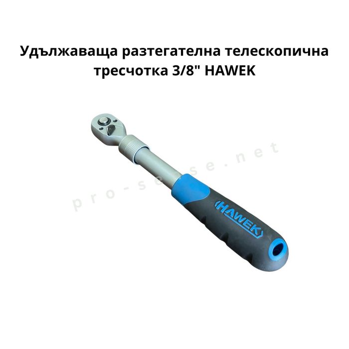 Удължаваща разтегателна телескопична тресчотка 1/4" 3/8" и 1/2″ HAWEK