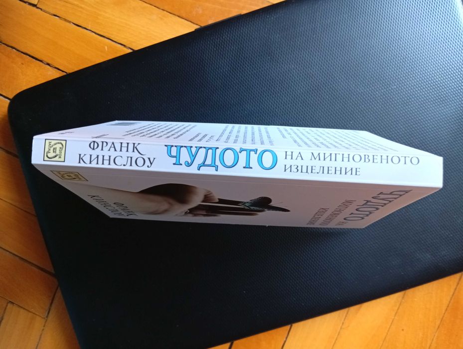 Книгата - "Чудото на Мигновеното Изцеление"- Здраве и Изцеление на Тялото и Ума, чрез Метода - Квантова синхронизация!