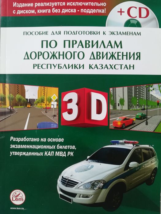 Книга по ПДД Казахстан