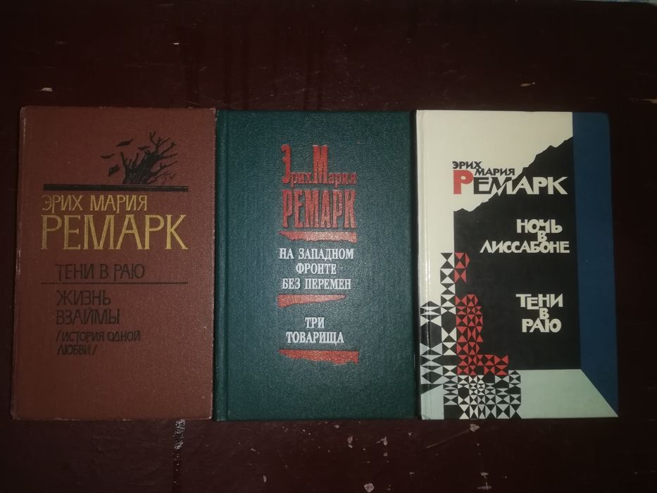 Ремарк, Пикуль Валентин.