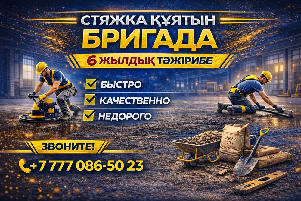 Стяжка у входа под ключ  Отмостка Стяжка құю Стяжка пола Лестница