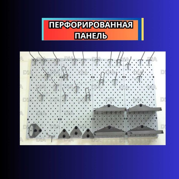 Teshilgan panel, перфопанель, do'konda ilgaklar uchun panel