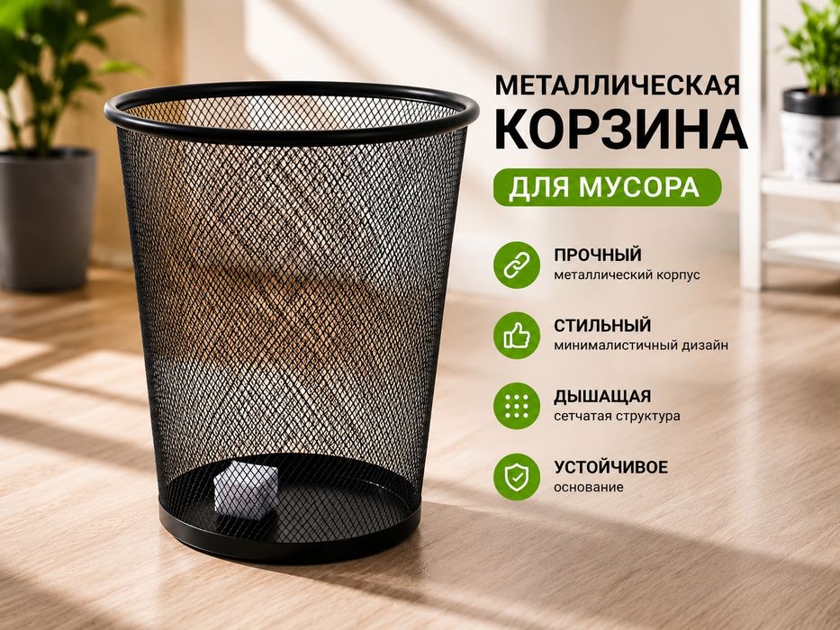 КОРЗИНА для мусора сеточная