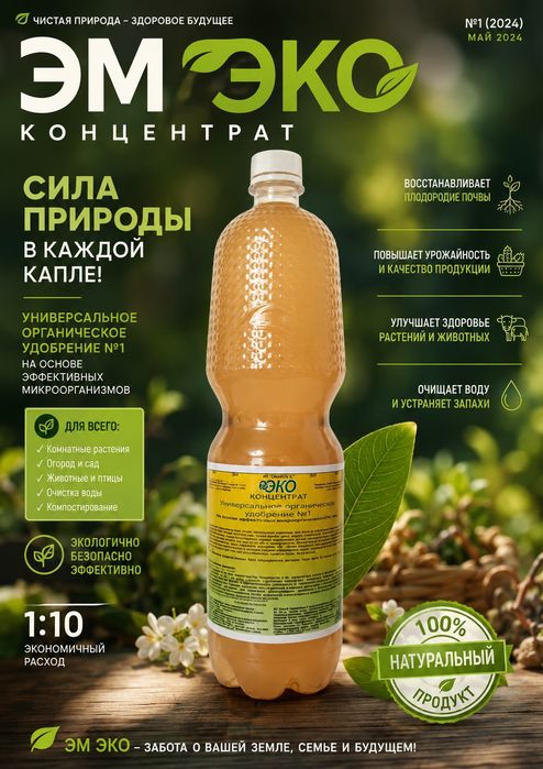 Ресми дилер "ЭМ Эко" концентрат