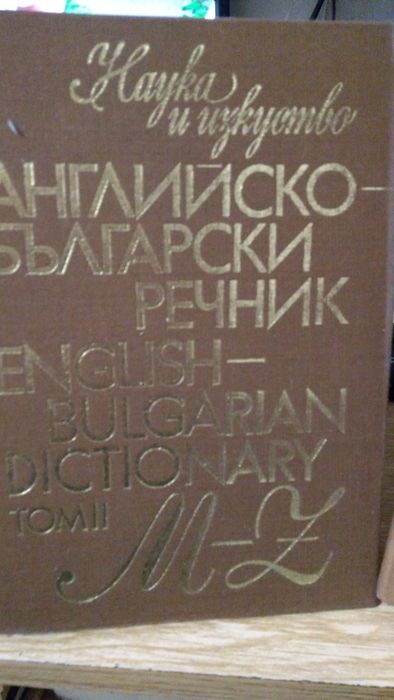 Английско български речник - 2 тома.