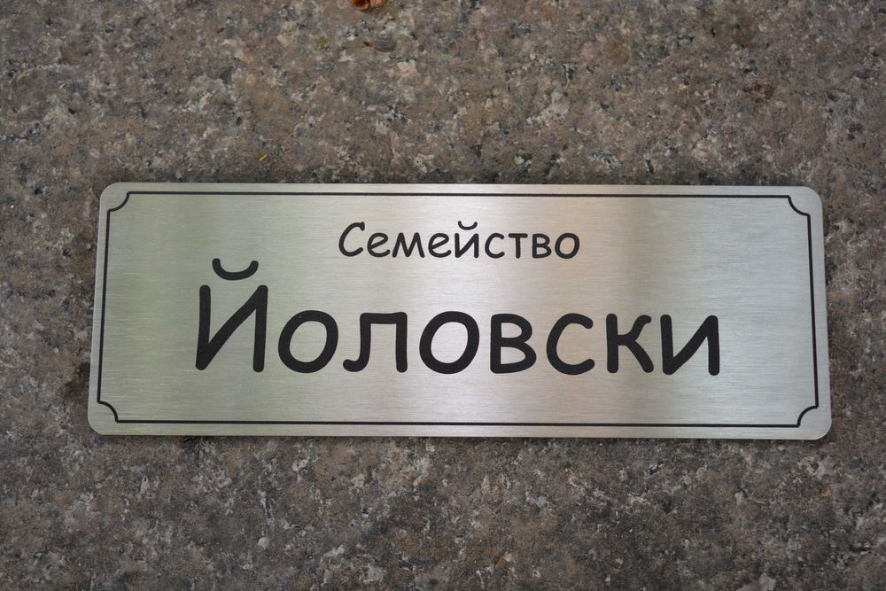 Изработка на метални табели с различен дизайн и пълноцветен УВ печат