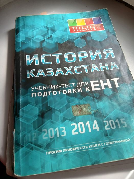 Шын кітап история Казахстана