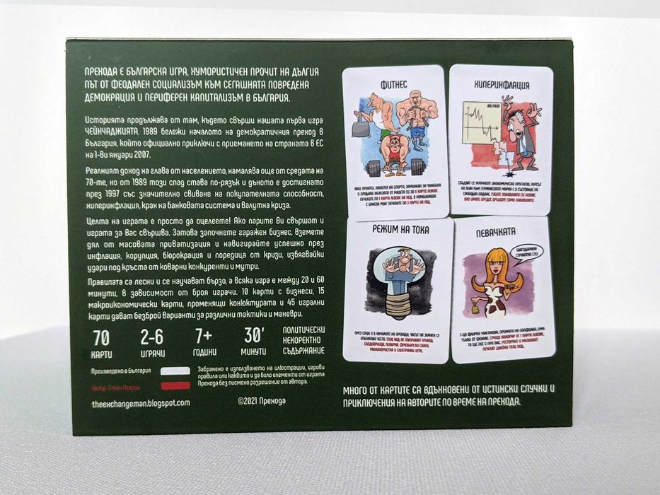 ПРЕХОДА - игра с карти за мечти, кризи и оцеляване в демокрацията