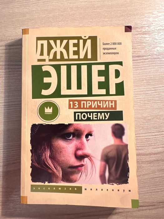 Книга «13 причин почему» - Джей Эшер