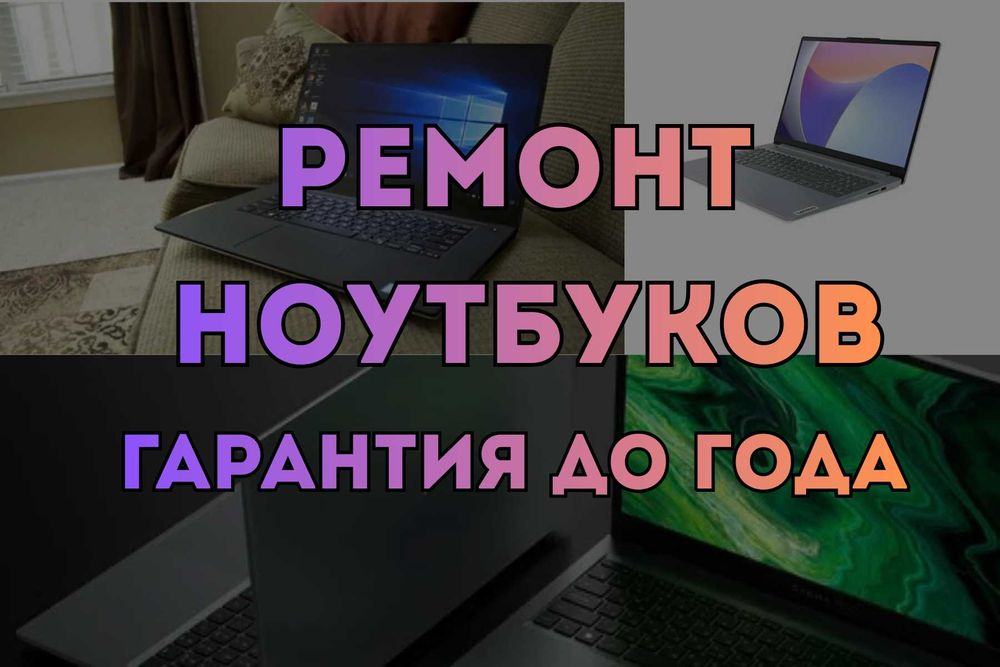 Ремонт ноутбуков. Установка Виндоус. Ремонт качественно!