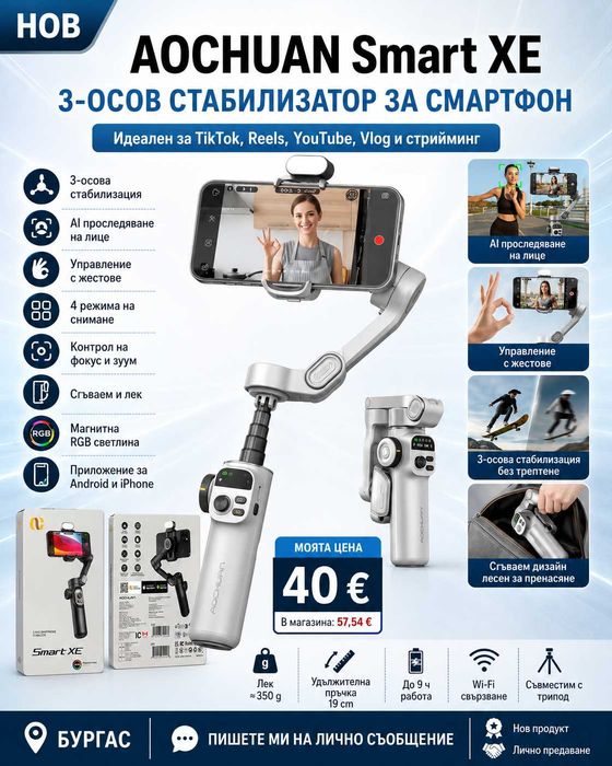Нов AOCHUAN Smart XE 3 осов стабилизатор за телефон с AI проследяване