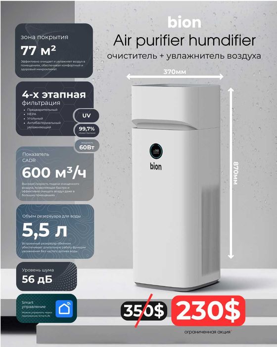 Очиститель воздуха + увлажнитель Bion 2в1 | HEPA | до 77м² |