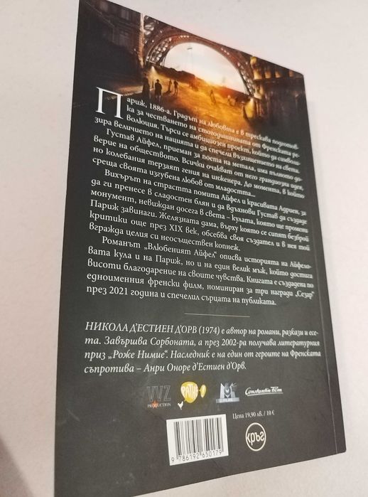 Книга "Влюбеният Айфел"