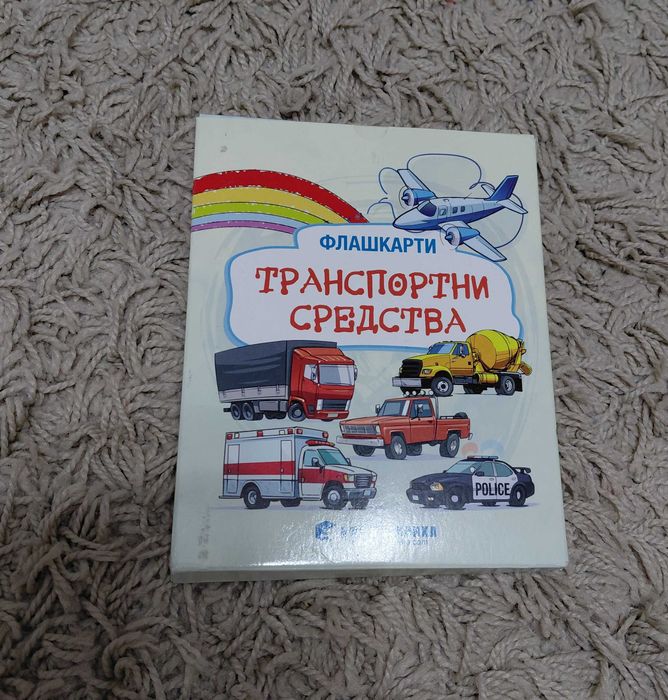 Магнитна дъска с азбука,флашкарти "Транспортни средства"