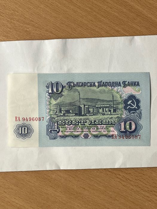 Банкнота десет лева 1974