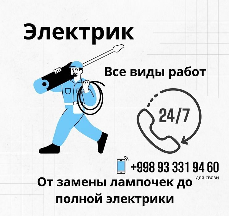 электрик 24/7  ОПЕРАТИВНЫЙ ВЫЕЗД