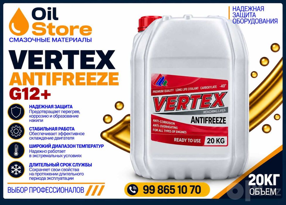Антифриз  VERTEX G12+