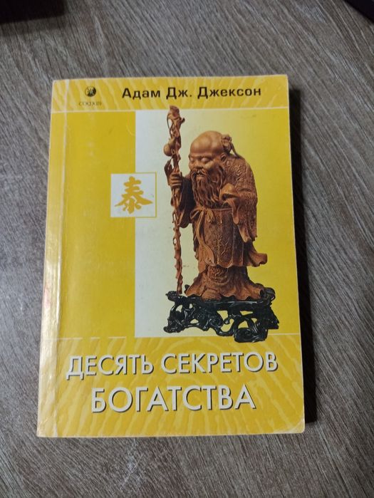 Продам книгу 10 секретов богатства