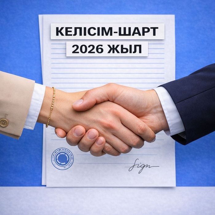 Договор  2026 год дезинфекция | СЕМЕЙ  АБАЙСКАЯ ОБЛАСТЬ