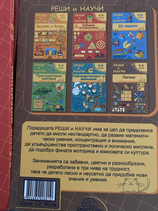 Забавна математика и логически игри 6-8г.
