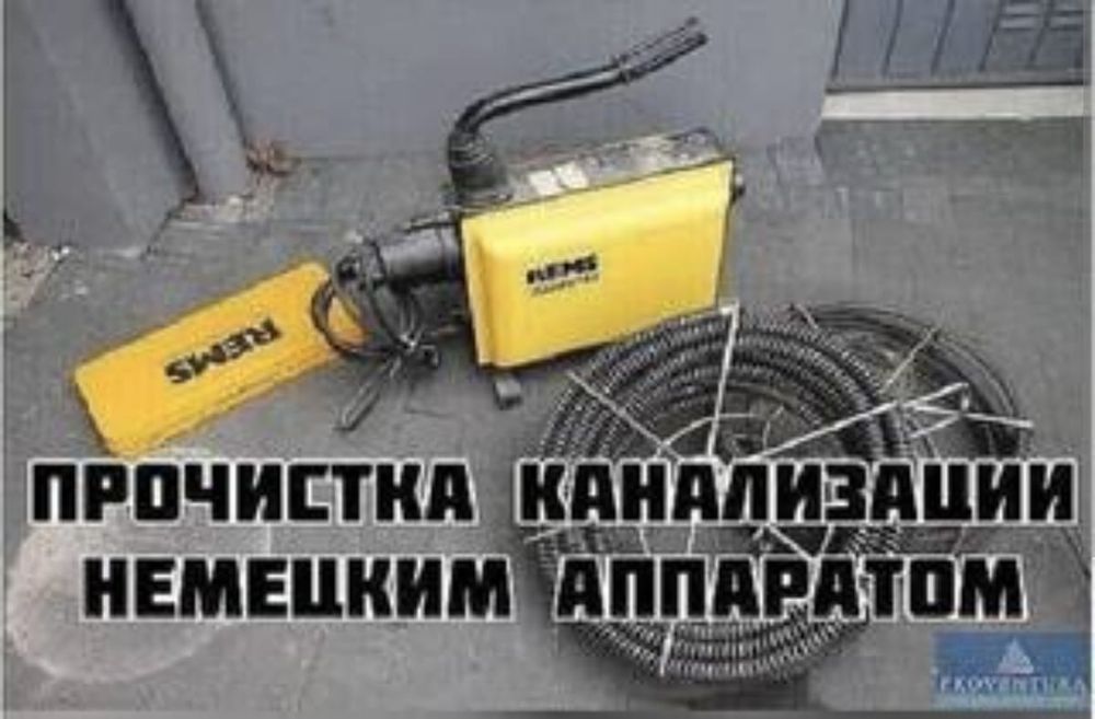 Сантехник. Прочистка канализации