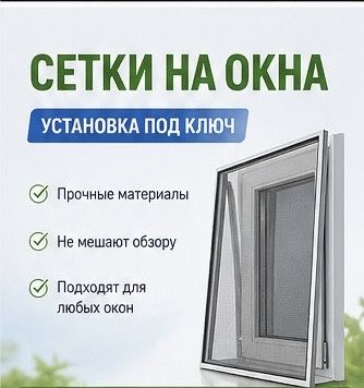 Сетки на окна/замена