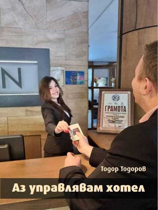 "Аз управлявам хотел"