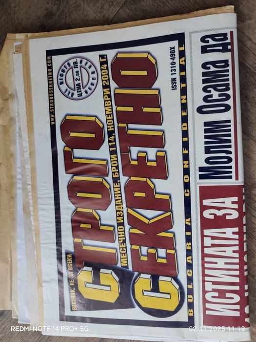 Вестници "Строго Секретно"