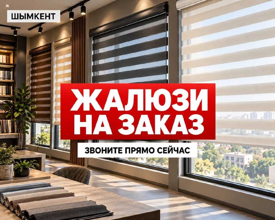 ЖАЛЮЗИ | Шымкент | Ролл Шторы День Ночь Рулонное Для Дома и Офиса