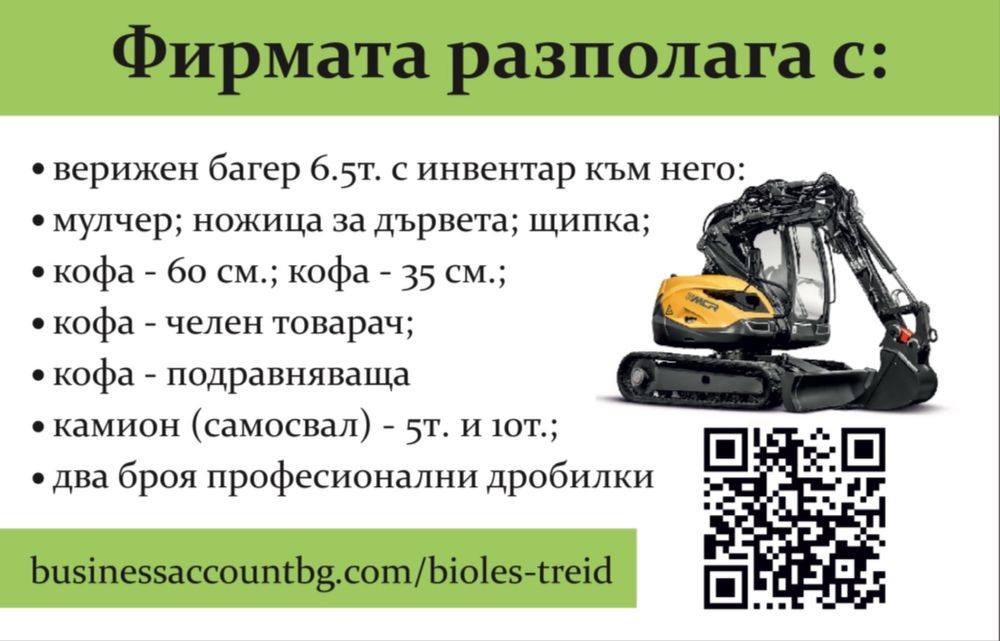 Почистване на имоти с верижен багер