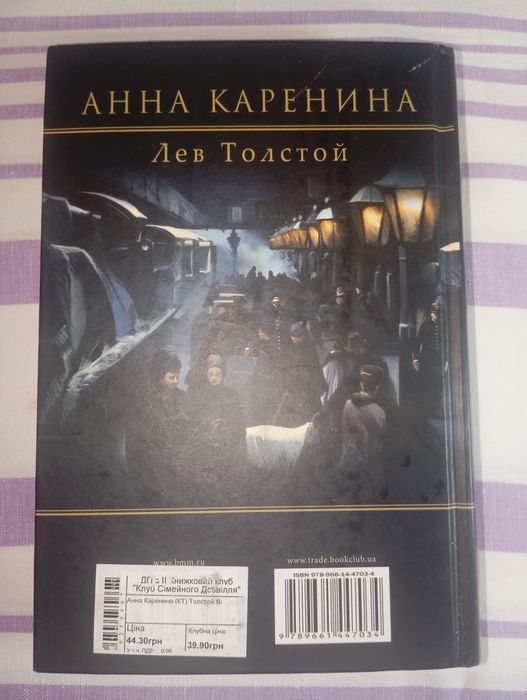 Книга «Анна Каренина» — Лев Толстой