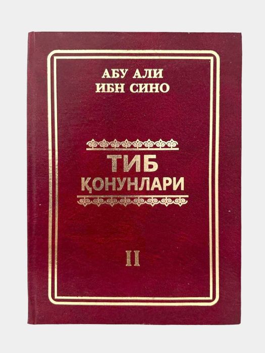 Тиб қонунлари 1, 2