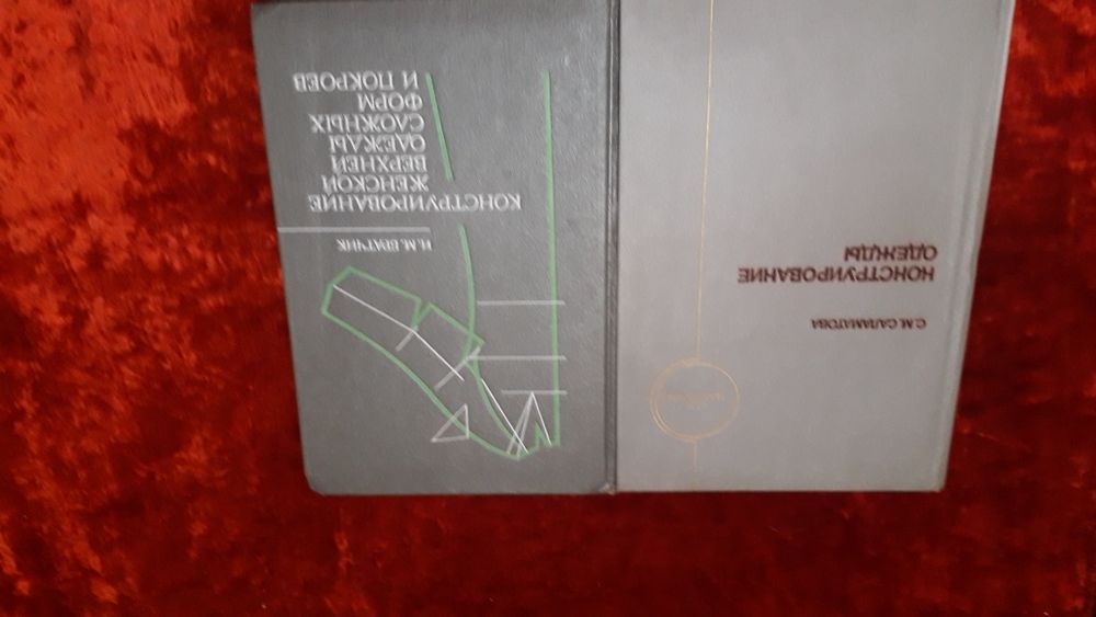 Книги Конструирование одежды.2 книги.