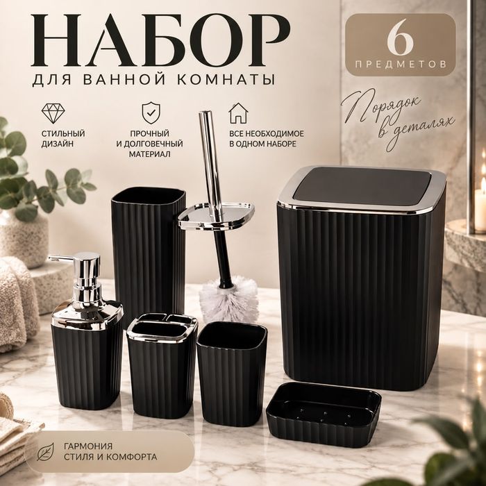 Набор для ванной 6 в 1