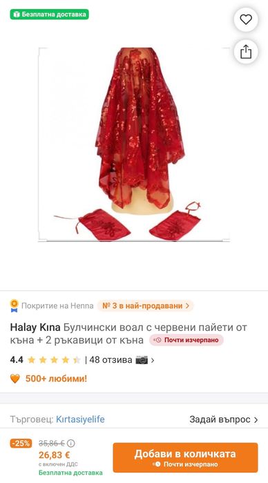 Аксесоар за къна/Воал за къна