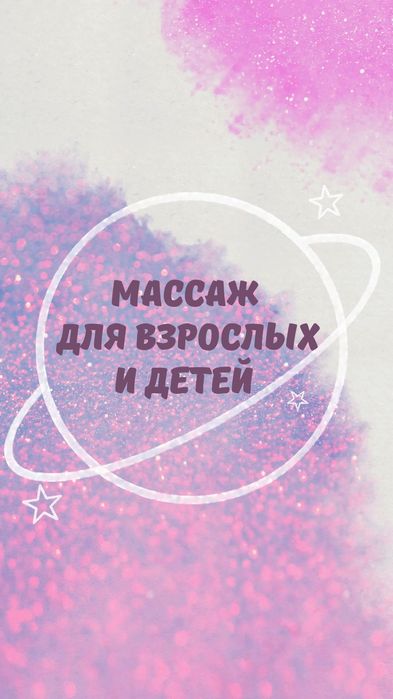 Массаж для взрослых и детей